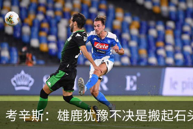 考辛斯：雄鹿犹豫不决是搬起石头砸自己脚 字母交易价值都拖没了