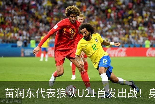 苗润东代表狼队U21首发出战！身披11号战袍亮相，有望加盟
