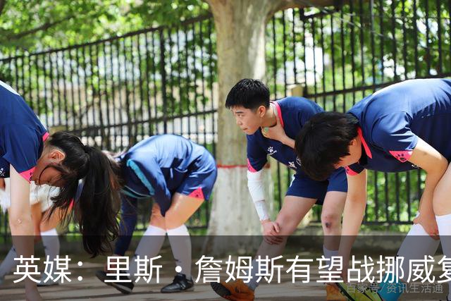 英媒：里斯·詹姆斯有望战挪威复出 缓解英格兰右后卫危机