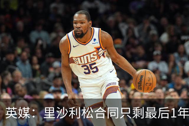 英媒：里沙利松合同只剩最后1年，显然会有新前锋加盟热刺