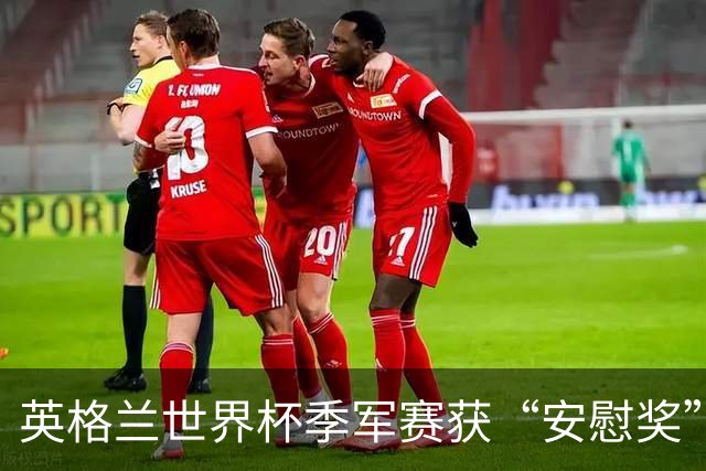 英格兰世界杯季军赛获“安慰奖” 图赫尔：没人想踢