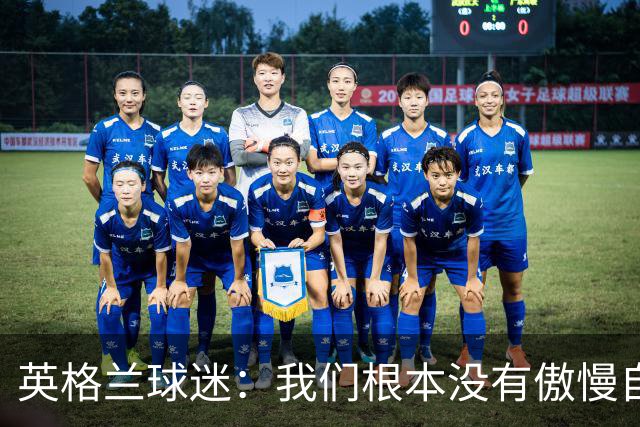 英格兰球迷：我们根本没有傲慢自大，“足球回家”是被别人曲解了