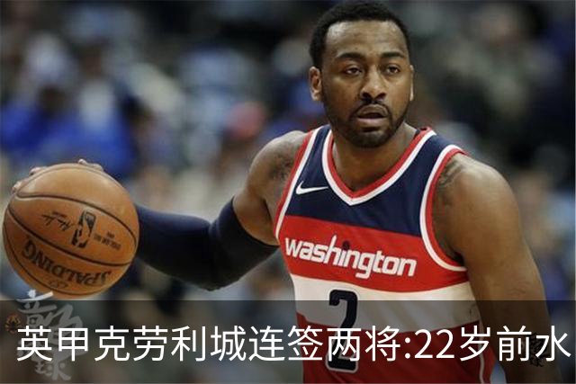 英甲克劳利城连签两将:22岁前水晶宫边锋与直布罗陀联赛中场入队
