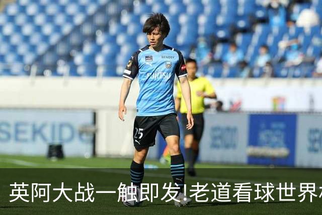 英阿大战一触即发!老道看球世界杯6连红领衔助红单