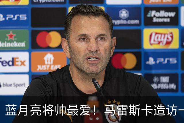 蓝月亮将帅最爱！马雷斯卡造访一家多名曼城球员常去的餐厅