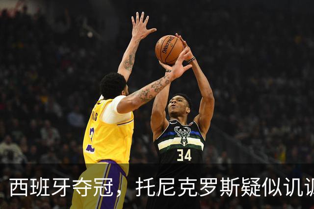 西班牙夺冠，托尼克罗斯疑似讥讽阿根廷，称：足球赢了