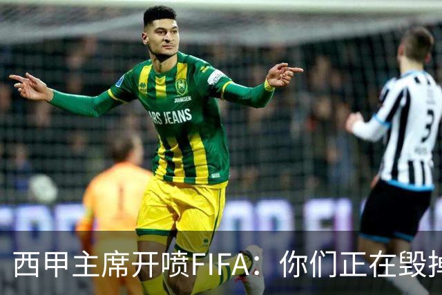西甲主席开喷FIFA：你们正在毁掉这个行业，因凡蒂诺该下台了