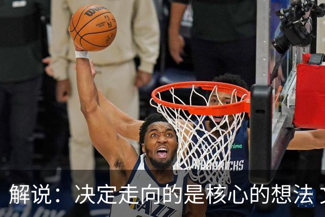 解说：决定走向的是核心的想法 文班的无球和布伦森的球权反哺