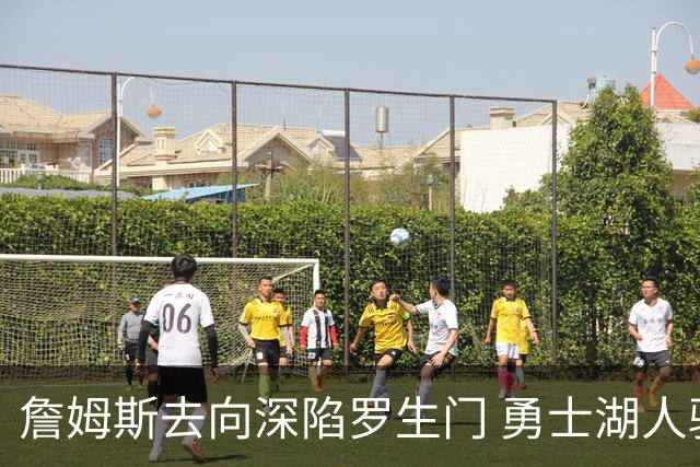 詹姆斯去向深陷罗生门 勇士湖人骑士各有难处？