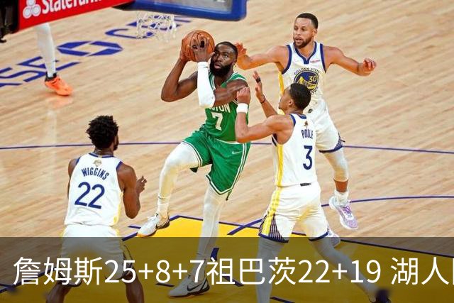 詹姆斯25+8+7祖巴茨22+19 湖人险胜快船止连败