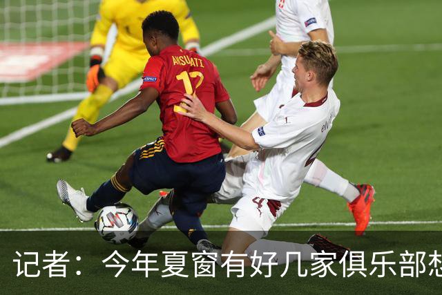 记者：今年夏窗有好几家俱乐部想要李永佳，但津门虎队舍不得放