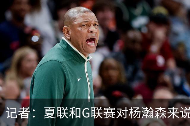 记者：夏联和G联赛对杨瀚森来说难度不算大 看能否把表现带到NBA