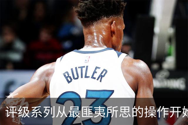 评级系列从最匪夷所思的操作开始