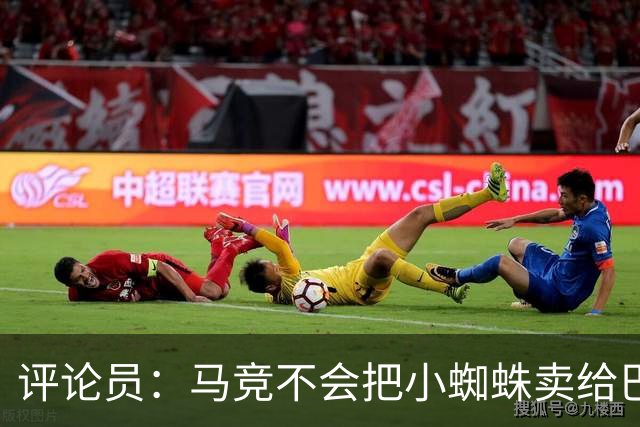 评论员：马竞不会把小蜘蛛卖给巴萨，唯一可能的下家是阿森纳