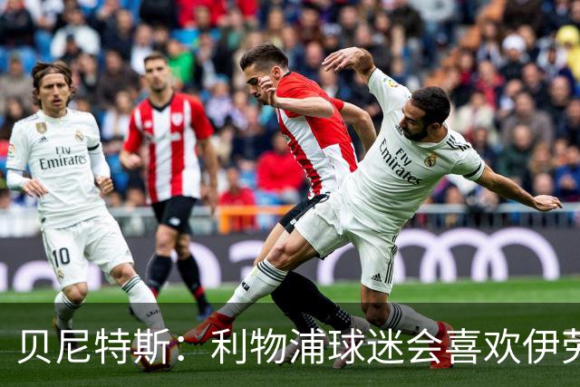 贝尼特斯：利物浦球迷会喜欢伊劳拉的足球，我相信他能做得很棒