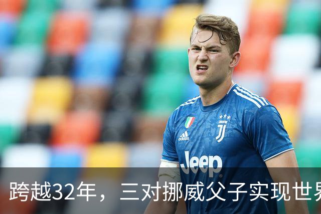 跨越32年，三对挪威父子实现世界杯接力