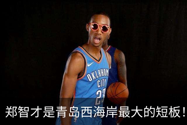 郑智才是青岛西海岸最大的短板！