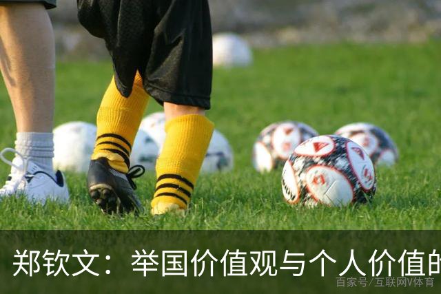 郑钦文：举国价值观与个人价值的平衡偶像