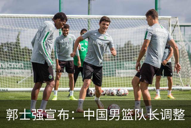 郭士强宣布：中国男篮队长调整