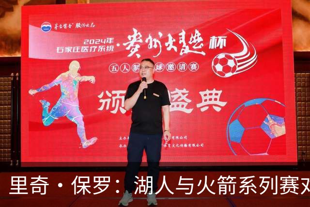 里奇·保罗：湖人与火箭系列赛对勒布朗·詹姆斯的决定产生了影响