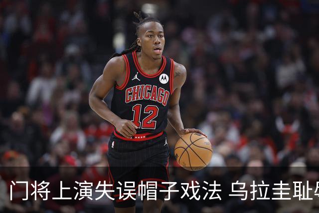 门将上演失误帽子戏法 乌拉圭耻辱出局+连续2届止步小组赛