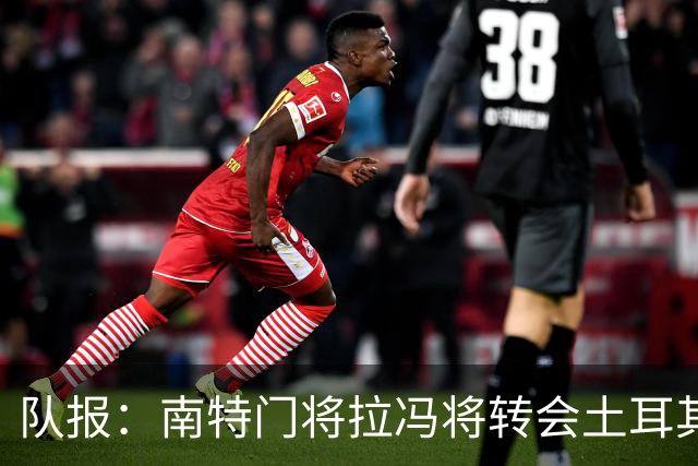 队报：南特门将拉冯将转会土耳其联赛升班马