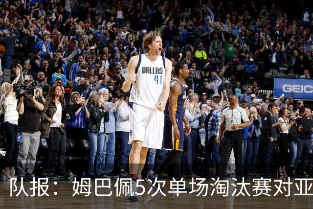 队报：姆巴佩5次单场淘汰赛对亚马尔全输，只在欧冠两回合赢过1次