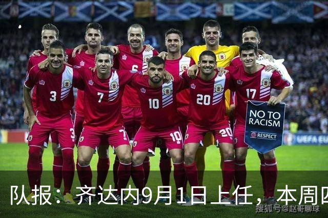 队报：齐达内9月1日上任，本周四或周五将官宣