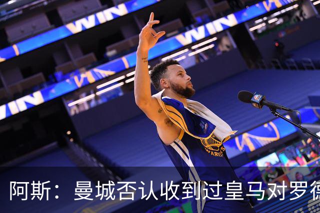 阿斯：曼城否认收到过皇马对罗德里报价，转会目前无任何实际进展
