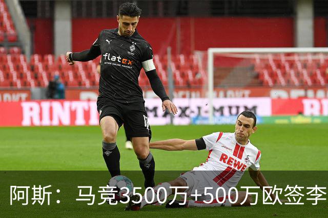 阿斯：马竞3500万+500万欧签李刚仁只待官宣，合同为期5年