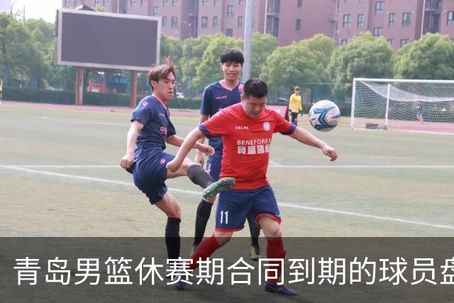 青岛男篮休赛期合同到期的球员盘点，王睿泽赵嘉义领衔