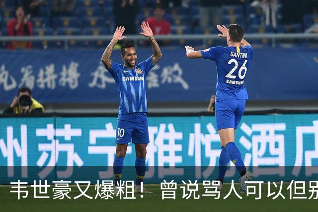 韦世豪又爆粗！曾说骂人可以但别上升家人 父亲：为啥不骂别人？