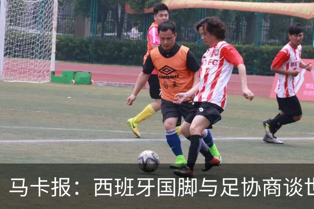 马卡报：西班牙国脚与足协商谈世界杯奖金，晋级8强才有奖金