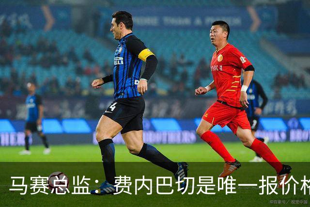 马赛总监：费内巴切是唯一报价格林伍德的队 上亿转会费不现实