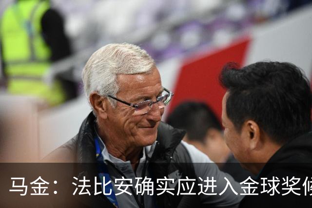 马金：法比安确实应进入金球奖候选，但我们更专注于团队荣誉