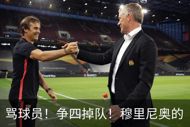 骂球员！争四掉队！穆里尼奥的“大戏”又开始了