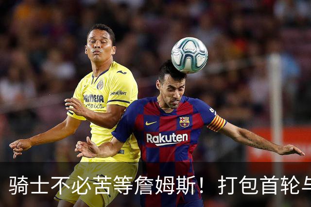 骑士不必苦等詹姆斯！打包首轮与斯特鲁斯换狄龙更能掌握主动权