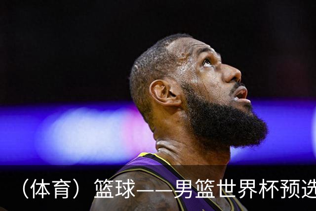 （体育）篮球——男篮世界杯预选赛：中国队不敌日本队