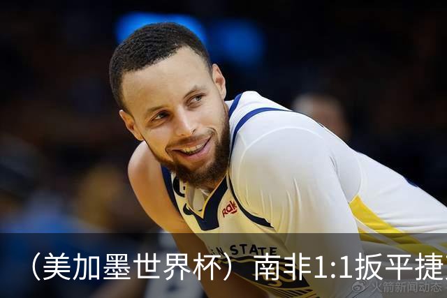 （美加墨世界杯）南非1:1扳平捷克 瑞士4:1战胜十人波黑