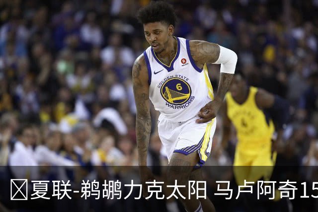 🏀夏联-鹈鹕力克太阳 马卢阿奇15+15 布雷亚10中1 巴夫金15分
