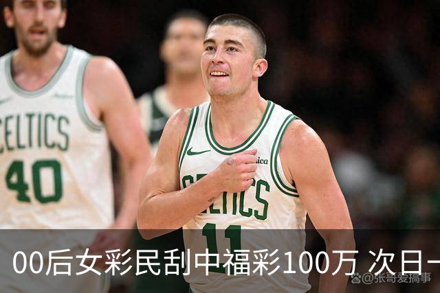 00后女彩民刮中福彩100万 次日一早携俩好友兑奖