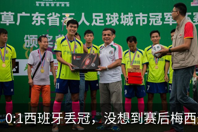 0:1西班牙丢冠，没想到赛后梅西这样说，不是少打一人能扳平的！