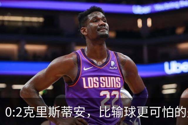 0:2克里斯蒂安，比输球更可怕的是郑钦文赛后一番话，很难找回状态了