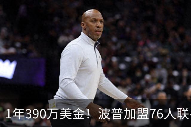 1年390万美金！波普加盟76人联手老詹，布朗尼要继续留守湖人