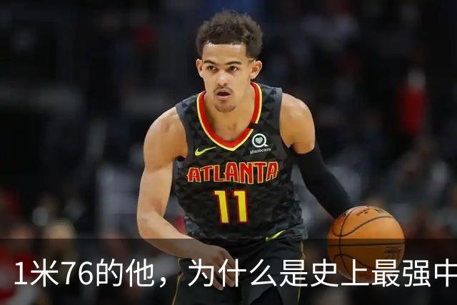 1米76的他，为什么是史上最强中卫之一？