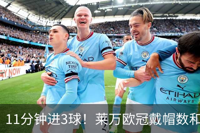 11分钟进3球！莱万欧冠戴帽数和进球数仅次于梅罗