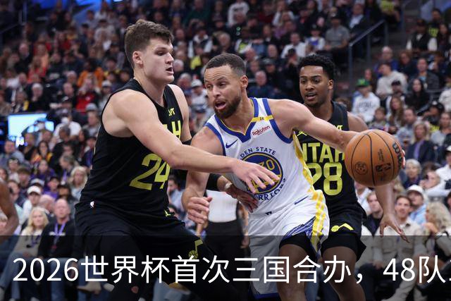 2026世界杯首次三国合办，48队104场创纪录，梅西C罗内马尔同届告别