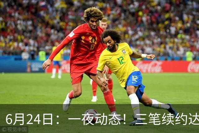 6月24日：一夜动态！三笔续约达成，湖人框定新目标，骑士又一人可交易