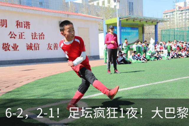 6-2，2-1！足坛疯狂1夜！大巴黎卫冕，曼联阿森纳赢球，皇马零封