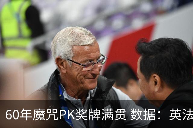 60年魔咒PK奖牌满贯 数据：英法上演对攻大战